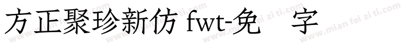方正聚珍新仿 fwt字体转换
